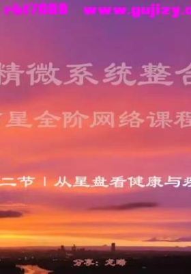 龙晞 人类精微系统占星网络课程初阶➕中阶➕高阶！共三套2024年💰5