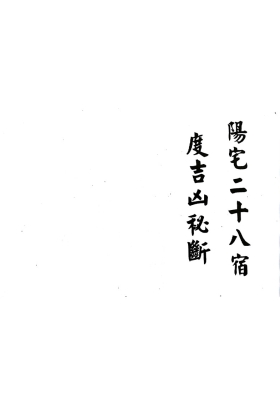 《阳宅二十八宿度吉凶秘断》💰5