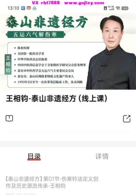 王相钧--泰山非遗经方（线上课）完整版视频课程💰5