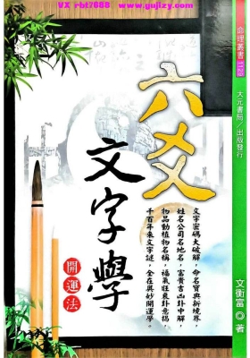 文衡富《六爻文字学》开运法💰5