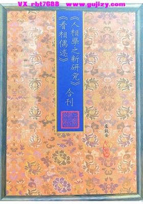 《人相學之新研究》《看相偶述》合刊💰5