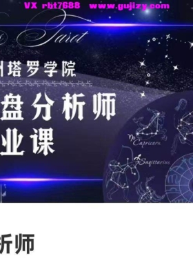 亚塔卡彭特·26年星盘分析师职业课程初阶7集视频课「古现占融合、实战为主」💰5