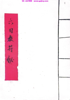 《六司教符秘》💰5