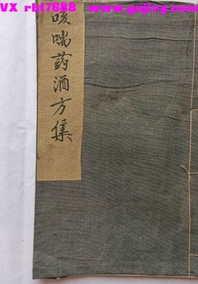 《咳喘药酒方集》💰5