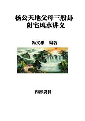 冯文彬《三合七曜阳宅风水》+《杨公天地父母三般卦阴宅风水》💰5
