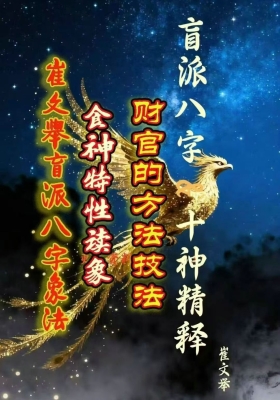 催文举八字象法《食神特性读象+财官的方法技法+十神篇》精心整理💰60