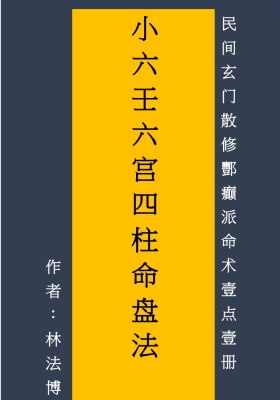 《小六壬六宫四柱命盘法》林法博💰5