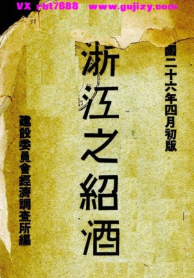 《浙江之绍酒》💰5
