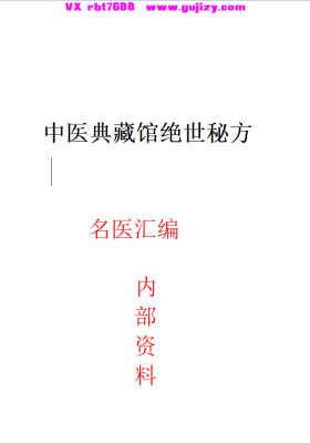 《中医典藏馆绝世秘方》【男女秘方】二十八个强壮秘方💰15