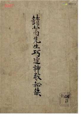 《诸葛先生巧连神数秘诀》诸葛武侯💰5