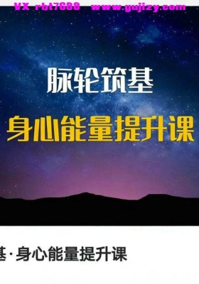 【灵性】王彬&白瑞莎--脉轮筑基·身心能量提升课音频课💰5