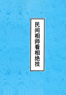 曹爱新《民间相师看相绝技打字整理本》💰5