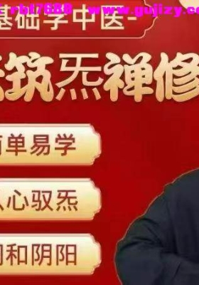 李三净-玄天筑炁禅修营【玄天炼神修德营】28集💰5