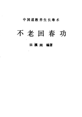 《不老回春功》💰5