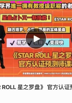 何炎桐【星之罗盘】《STAR ROLL 星之罗盘》 官方认‮预证‬测师课程！比‬占星骰子更
