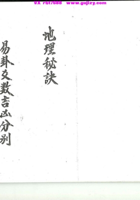 《易卦爻数吉凶分别地理秘诀》💰5