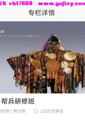 【出马】萨满、帮兵研修班！音频课💰5
