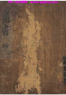 《龟书抄》占卜龟卜古籍💰5