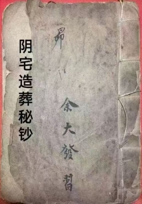 阴宅造葬秘笈《阴宅造葬秘钞》民国抄本💰6