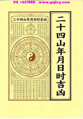 《绝密二十四山年月日时吉凶定局详解》💰5