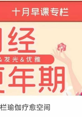 【月经期与更年期疗愈】十月早课专栏瑜伽疗愈空间23节视频课💰5