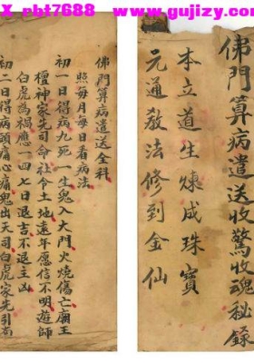 《佛门算病遣送收惊收魂秘录》💰6