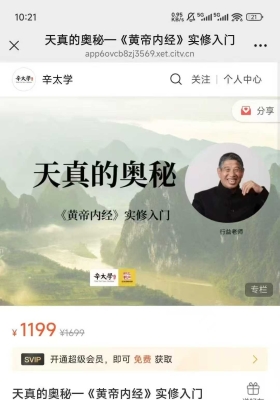 行益老师天真的奥秘—《黄帝内经》实修入门视频+课件💰5