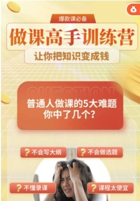 做课高手修炼营第3期 14集视频 ，想知识付费暴利变现的来💰5