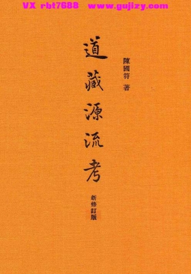 陈国符《道藏源流考》💰5