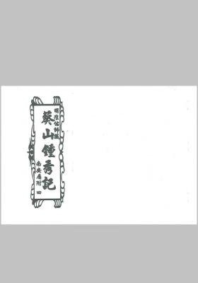 《祖传风水葵山钟秀记》💰5