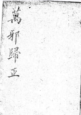 《万邪归正》道教符咒手抄本💰5