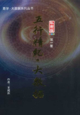 王咸炽《五行精纪•大数据》1-5册💰8