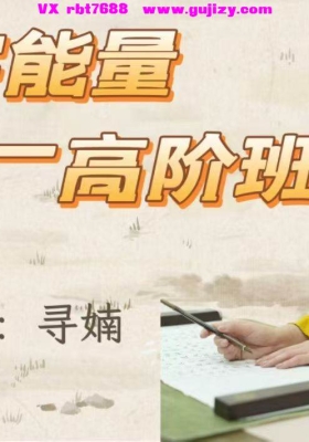 【生命数字】数字能量高阶班 音频十课件💰8