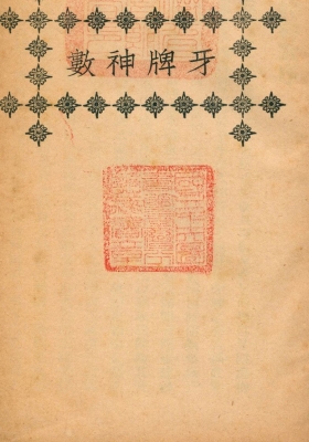 《牙牌神数》民国版💰5