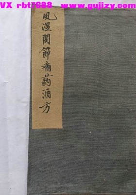 《风湿关节痛药酒方》💰5