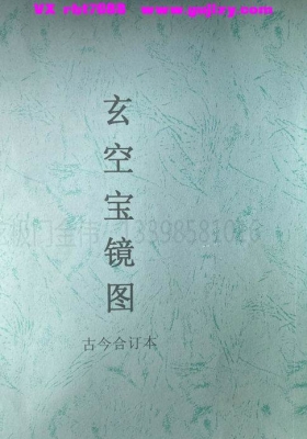 金伟玄极门玄空宝镜图（授徒资料，严禁外传）💰5