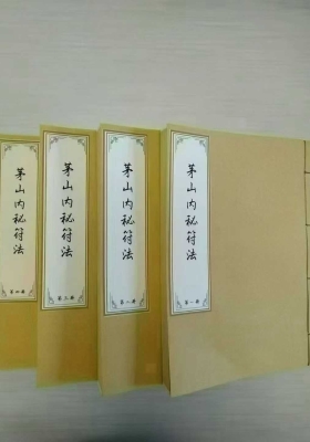 《茅山内秘符法》四本💰8