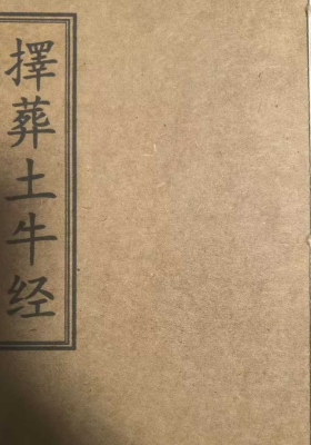 《择葬土牛经》高清印刷母版💰60
