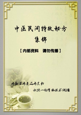《中医民间特效秘方集锦101方》💰5
