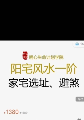 刘羿‮明成‬心风水一阶+二阶‮程课‬合集💰5