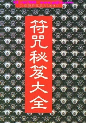 《符咒秘笈大全》虚明真人 💰5