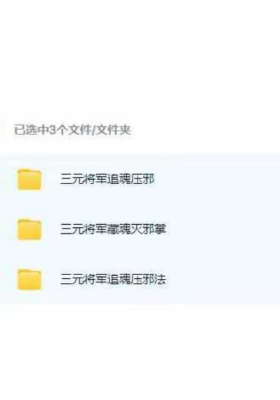 三元将军小法术3套合集￥10