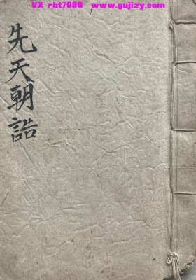 《先天朝诰》💰5