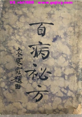 《百病秘方》民国朱振声编💰5