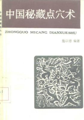 《中国秘藏点穴术》💰5