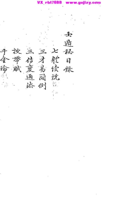 《壬遁秘钞》大六壬占断抄本💰5