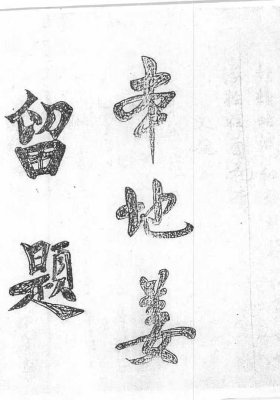 《本地姜留题》💰5