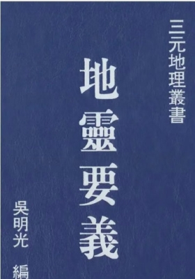 《地灵要义》吴明光💰5