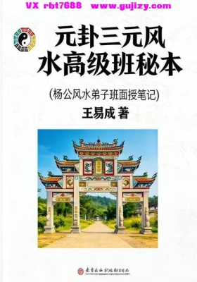 王易成《元卦三元风水高级班秘本》杨公风水弟子班面授笔记💰5
