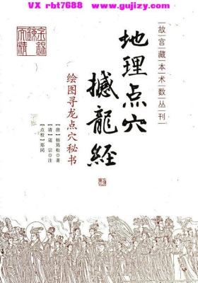 地理点穴撼龙经《绘图寻龙点穴秘书》💰5